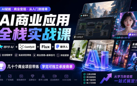 如何用即梦AI+ComfyUI+Flux+数字人跑通AI商业应用全栈？这门实战课带练几十个商业项目，学完可独立承接商单（10月更新）