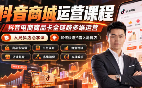 小白如何快速入局抖店？抖音电商商品卡全链路多维运营保姆级扫盲课（1017更新）