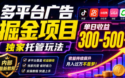 多平台广告掘金项目靠谱吗？独家托管玩法日入300-500+，内部最新教程揭秘