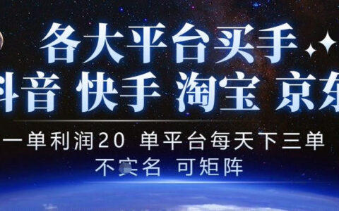 揭秘抖音买手项目：一单约赚20，单号日下3单，可矩阵运营，真的适合长期稳定副业吗？