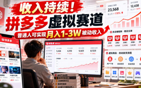 普通人如何通过拼多多虚拟赛道实现持续月入1-3W？可复制的被动收入拆解