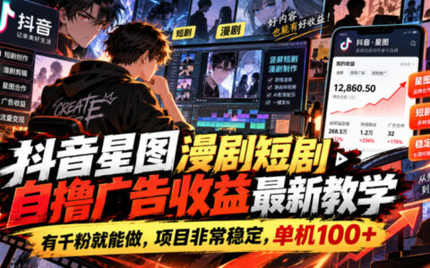 2026最新保姆级教程：抖音星图漫剧/短剧自撸广告收益，千粉可做，项目稳定，单机100+