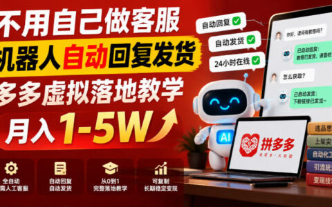 不做客服也能在多多卖虚拟月入1-5万？机器人自动回复+自动发货玩法全流程【揭秘】