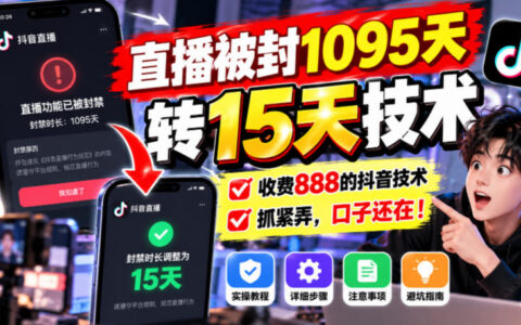 号称把直播封禁1095天改为15天的抖音技术，收费888，口子真的还在吗？