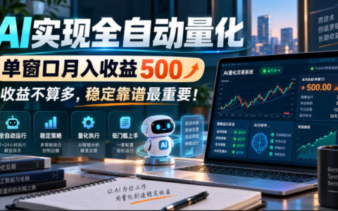 我用AI做全自动量化：单窗口月入500，收益不高但稳定靠谱更重要【揭秘】