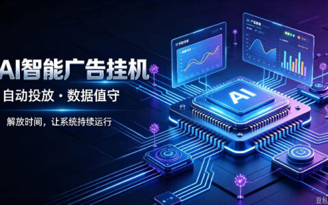 AI广告“挂机”实操拆解：如何搭建全自动任务运营，让系统24小时持续运行？