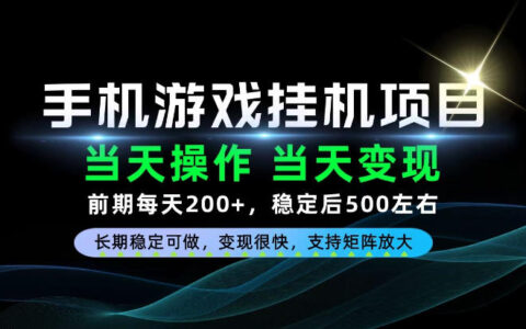 每天只花十几分钟也能当天见收益？前期日入200+、长期稳定的项目揭秘