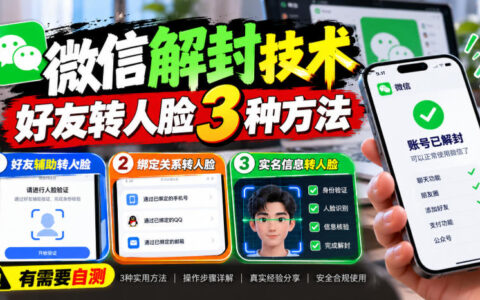 微信被封后如何正规解封？好友辅助与人脸核验的区别与风险，“外来技术”靠谱吗