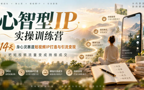 如何用14天打造身心灵赛道的心智型短视频IP，并把流量变成持续成交？