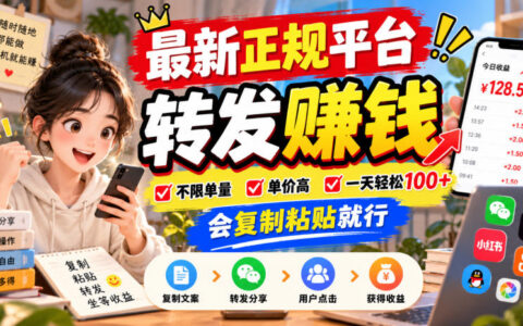 所谓最新正规转发赚钱平台：复制粘贴就能日入100+、单量不限、单价高，真相如何？【揭秘】