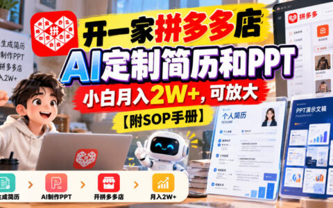 如何用拼多多做AI定制简历/PPT，小白也能月入2W+，可复制放大【附SOP手册】【实战揭秘】