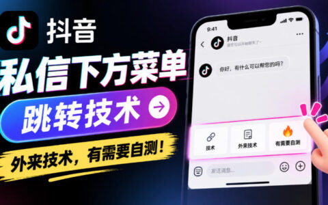 抖音私信下方菜单如何实现跳转？外来技术方案解析与自测建议
