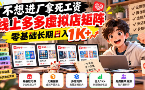 不想进厂拿死工资？零基础靠多多虚拟店矩阵长期日入1K+的实战揭秘