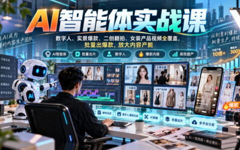 如何用AI智能体批量出爆款？数字人、实景、二创翻拍到女装产品视频的全覆盖实战