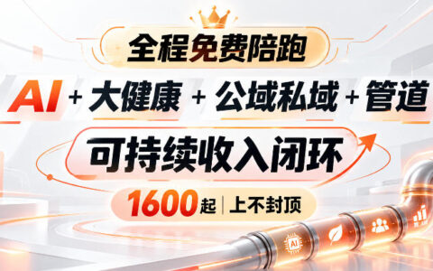 AI+大健康如何打通公私域，搭建可持续管道收益闭环？小白也能快速上手