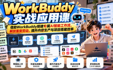 如何用WorkBuddy搭建专属AI智能工作流：告别重复劳动，提升内容生产与项目搭建效率