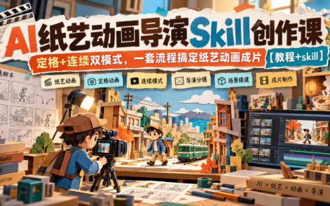 AI纸艺动画创作课：定格+连续双模式实战，一套流程快速出成片（教程+技巧）