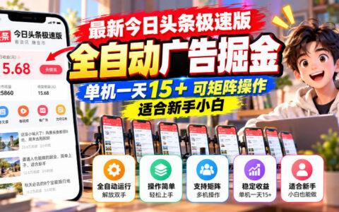 今日头条极速版全自动广告掘金真能单机日入15+？矩阵操作对新手小白靠谱吗？