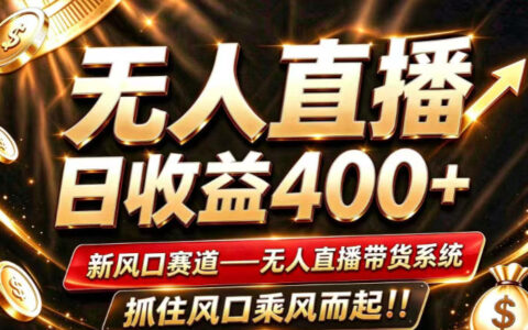 2026年淘宝重磅改革下的无人直播：成熟稳定、零经验可入局，工作室矩阵如何长期放大？