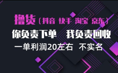 抖音、淘宝、快手买手项目详解：一单利润约20，单号每日三单，可矩阵运营【揭秘】