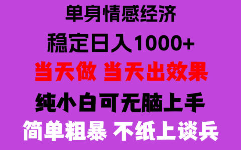 2026年单身经济冷门赛道：流量不愁，低门槛矩阵打法如何稳定日入500-1000？【揭秘】
