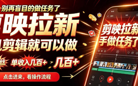 不用露脸、不囤货、没粉也能赚：手机剪辑做剪映拉新，单笔收入几百+靠谱吗？