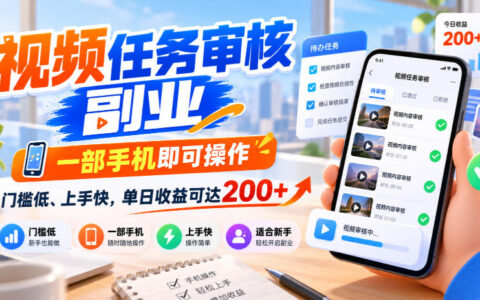 一部手机做视频审核副业，门槛低上手快，单日收益200+真的靠谱吗？揭秘