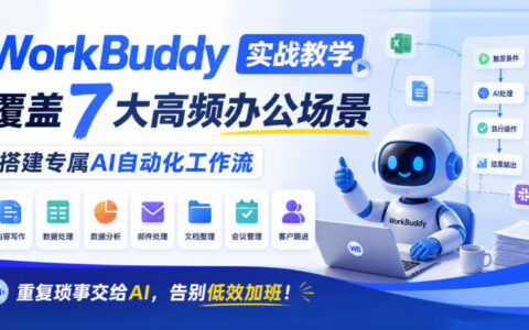 如何用WorkBuddy搭建专属AI自动化工作流？7大高频办公场景实战，让重复琐事交给AI，告别低效加班