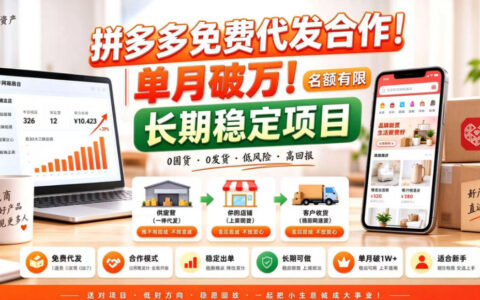 拼夕夕电商免费代发合作模式靠谱吗？无囤货无运营也能单月破1W+（名额有限）揭秘