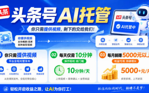 我提供视频你发布，头条号AI托管每天10分钟，月入5000+靠谱吗？【揭秘】