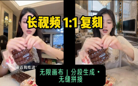 AI长视频复刻全流程详解：人物、背景、产品全面替换，动作节奏丝滑保留