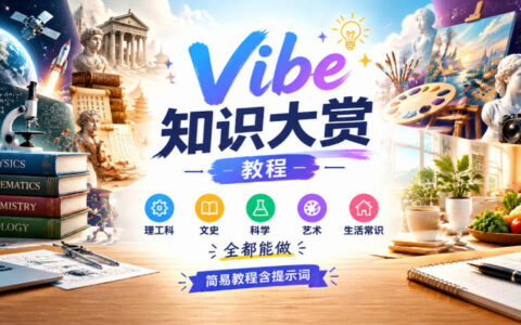 一文搞懂Vibe知识大赏：理工科、文史、科学、艺术、生活常识全覆盖的简易教程（附提示词）