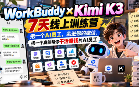 如何在7天内把AI员工装进微信？WorkBuddy×Kimi K3线上训练营手把手搭出真能干活赚钱的AI员工