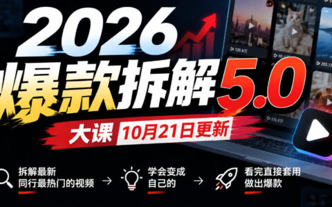 如何用2026爆款拆解5.0大课（10月21更新）把最新同行热门视频转化为自己的内容并看完即可套用做出爆款？