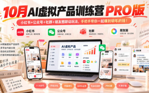 10月AI虚拟产品训练营PRO版：小红书×公众号×社群×朋友圈联动实操，手把手教你赚到明年的钱（1022更新）