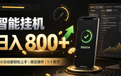 零值守智能挂G副业靠谱吗？新手居家也能日入800的真相【揭秘】
