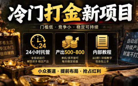 冷门打金新项目靠谱吗？24小时托管实测日产500-800，内部教程详解