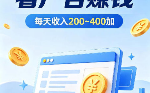 普通人如何搭上AI自动浏览广告风口？零经验上手，日入2-4张、稳定增收的副业揭秘