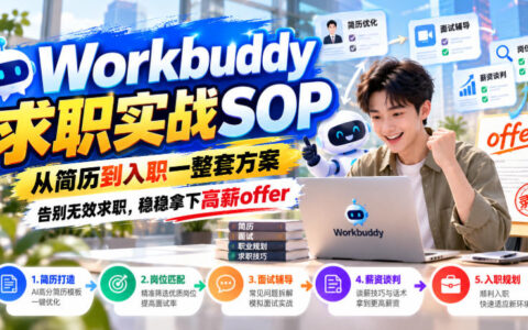 Workbuddy求职全流程SOP：从简历到入职一条龙，告别无效投递，稳拿高薪offer