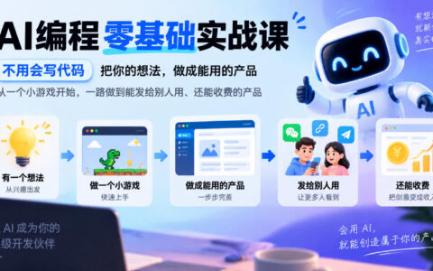 不会写代码也能做AI产品：从一个小游戏到可发布、可收费的零基础实战课（更新1030）
