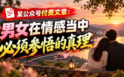 亲密关系里，男女都该明白的几个真相