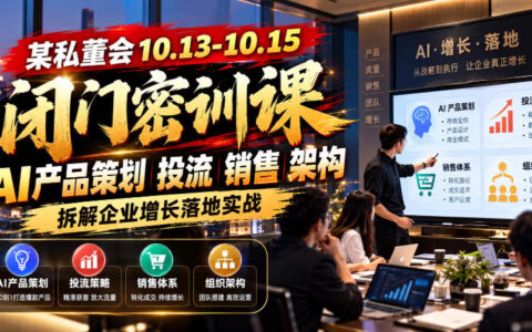 10.13-10.15某私董会三天闭门密训复盘：AI产品策划、投流与销售架构如何拆解企业增长落地？