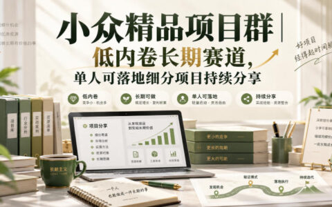小众精品项目社群：低内卷长期赛道，个人也能落地的细分项目持续分享（更新1030）