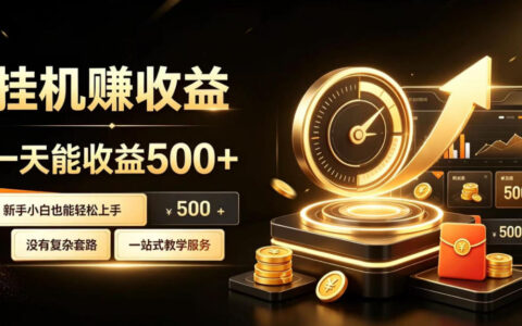 靠电脑自动挂机的副业真的可行吗？一次搭建，月增收1w-3w的稳定被动收入【揭秘】