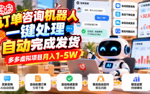 订单咨询机器人一键处理、自动发货：多多虚拟项目如何做到月入1-5W？