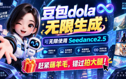 1029实测：豆包Dola无限生成sseedance2.5，真的能薅到羊毛吗？
