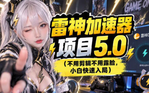 雷神项目图文推广全流程拆解：一期讲透（避坑指南）