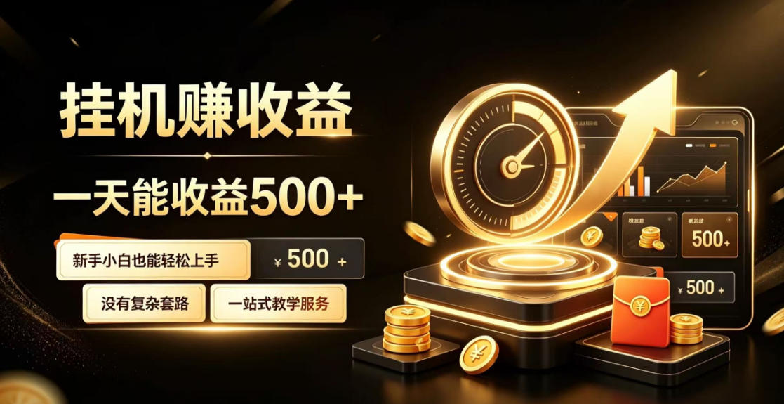 电脑自动挂G副业,一次搭建,打造稳定被动收入,月增收1w-3w【揭秘】